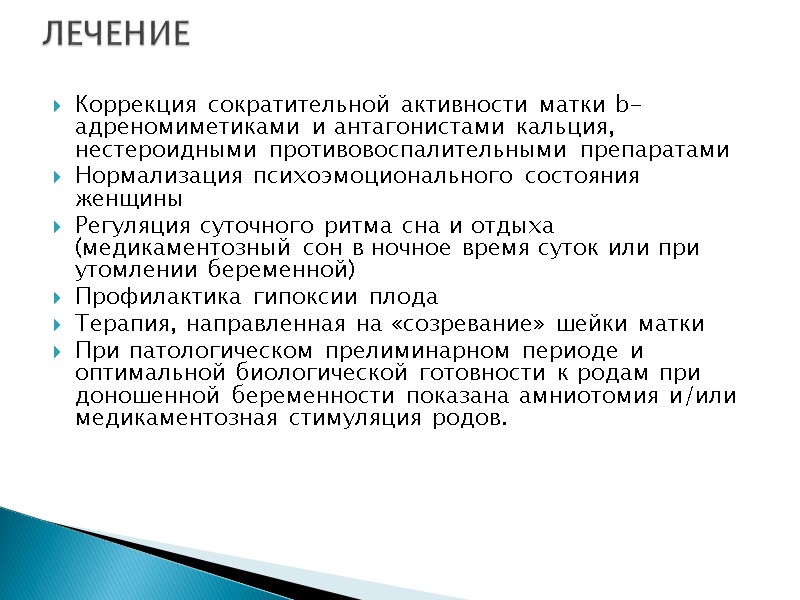 Коррекция сократительной активности матки b-адреномиметиками и антагонистами кальция, нестероидными противовоспалительными препаратами Нормализация психоэмоционального состояния